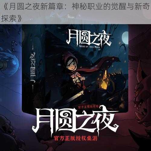 《月圆之夜新篇章：神秘职业的觉醒与新奇探索》