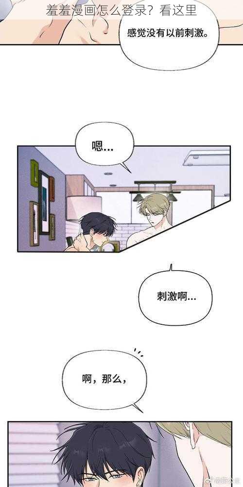 羞羞漫画怎么登录？看这里