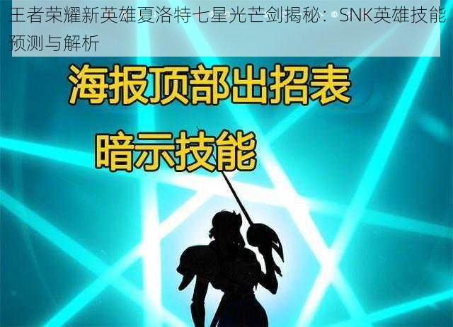 王者荣耀新英雄夏洛特七星光芒剑揭秘：SNK英雄技能预测与解析