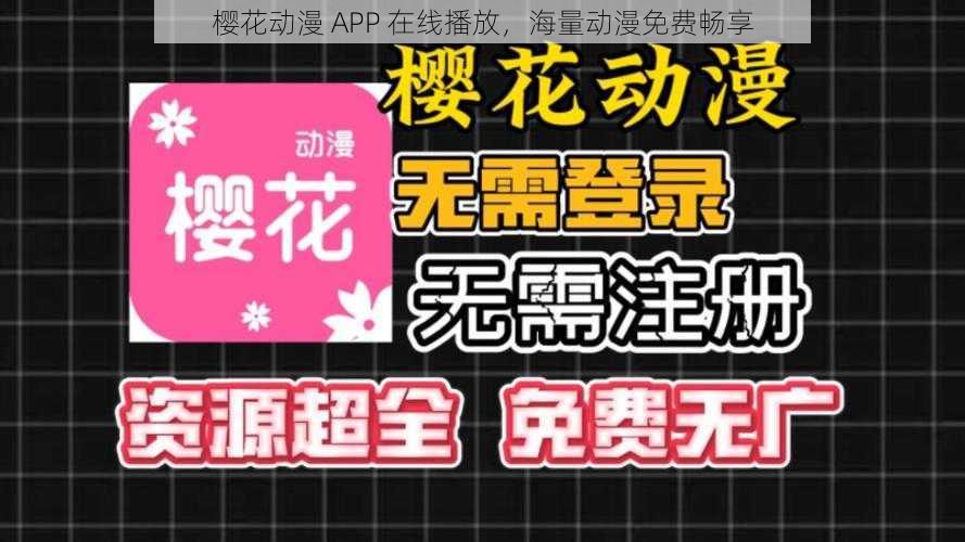 樱花动漫 APP 在线播放，海量动漫免费畅享