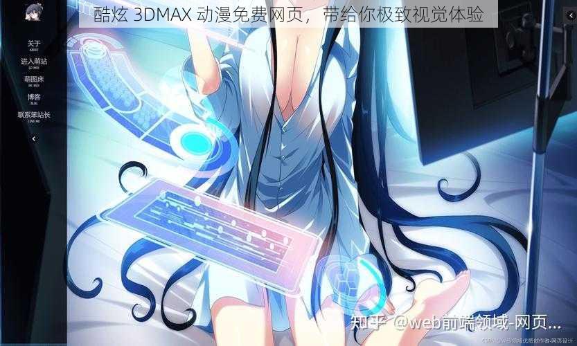 酷炫 3DMAX 动漫免费网页，带给你极致视觉体验