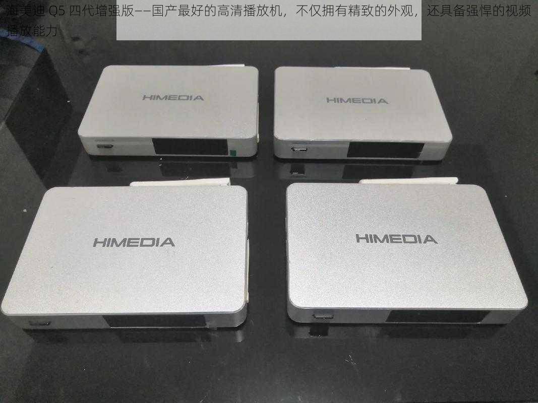 海美迪 Q5 四代增强版——国产最好的高清播放机，不仅拥有精致的外观，还具备强悍的视频播放能力