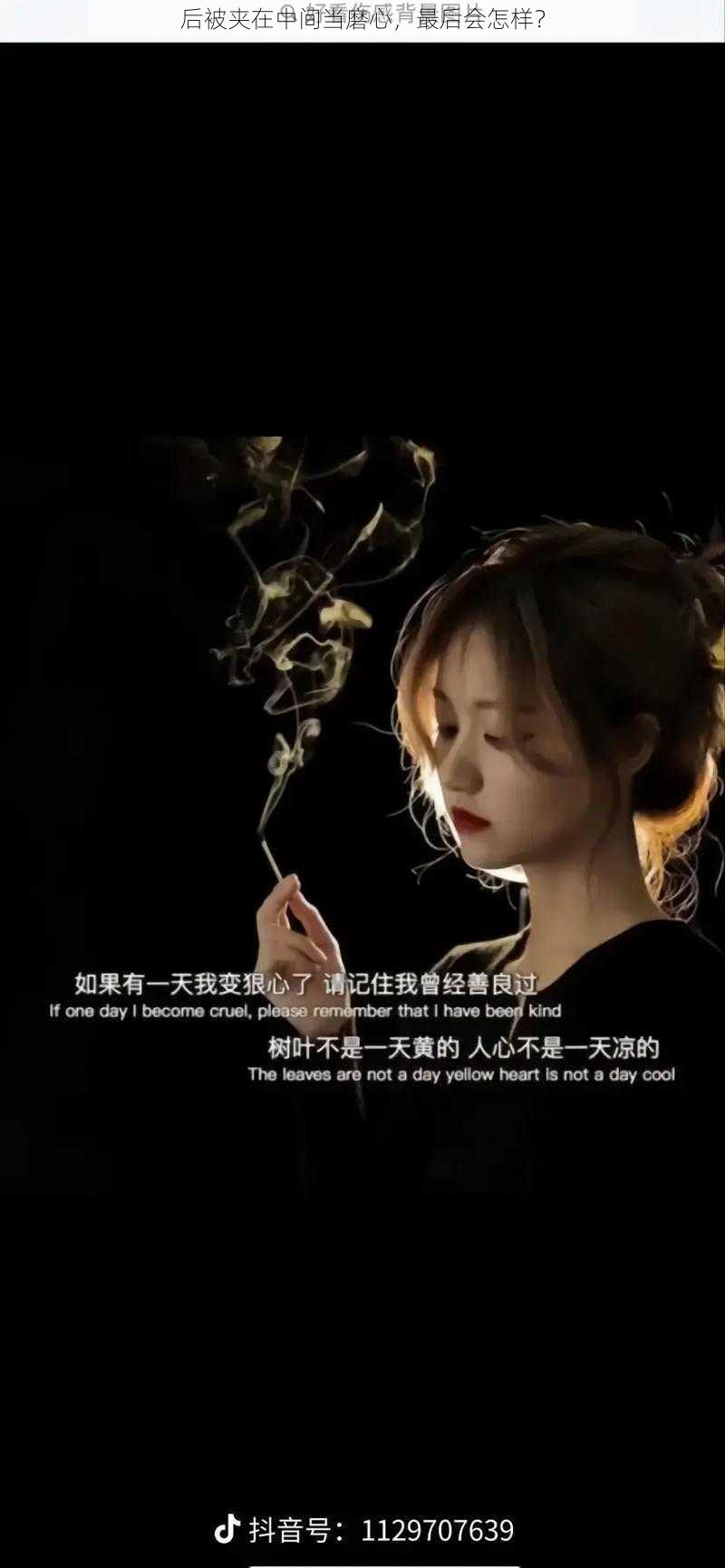 后被夹在中间当磨心，最后会怎样？