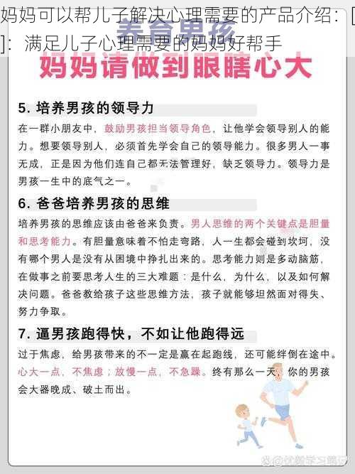 妈妈可以帮儿子解决心理需要的产品介绍：[]：满足儿子心理需要的妈妈好帮手