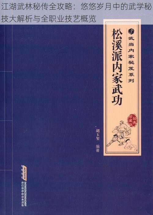 江湖武林秘传全攻略：悠悠岁月中的武学秘技大解析与全职业技艺概览