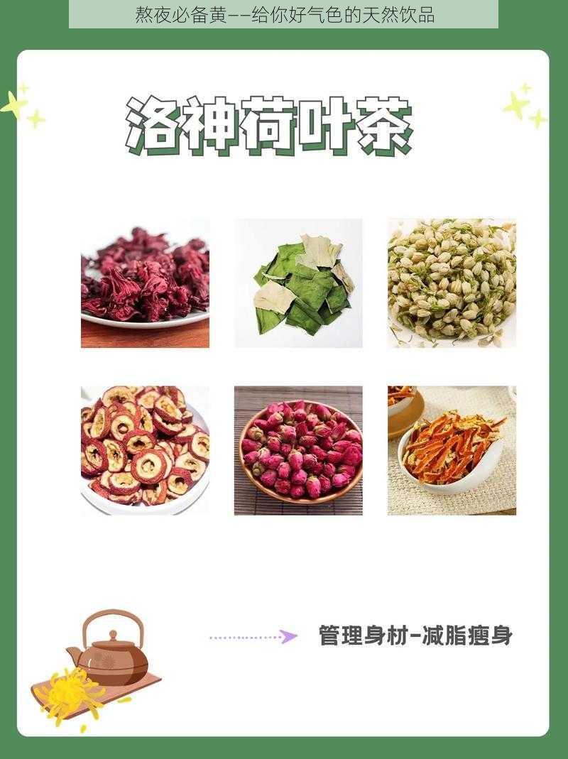 熬夜必备黄——给你好气色的天然饮品