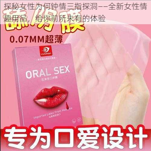 探秘女性为何钟情三指探洞——全新女性情趣用品，给你前所未有的体验