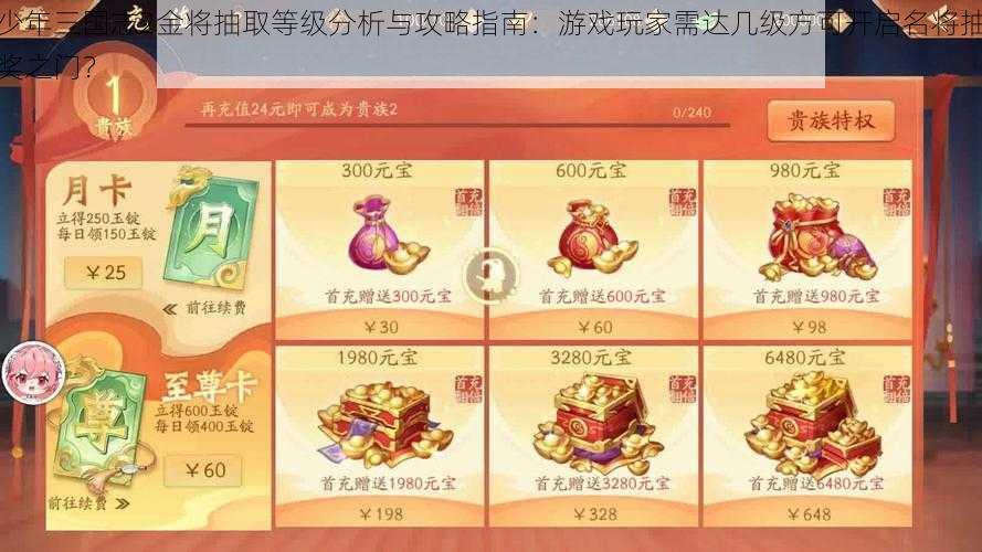 少年三国志2金将抽取等级分析与攻略指南：游戏玩家需达几级方可开启名将抽奖之门？