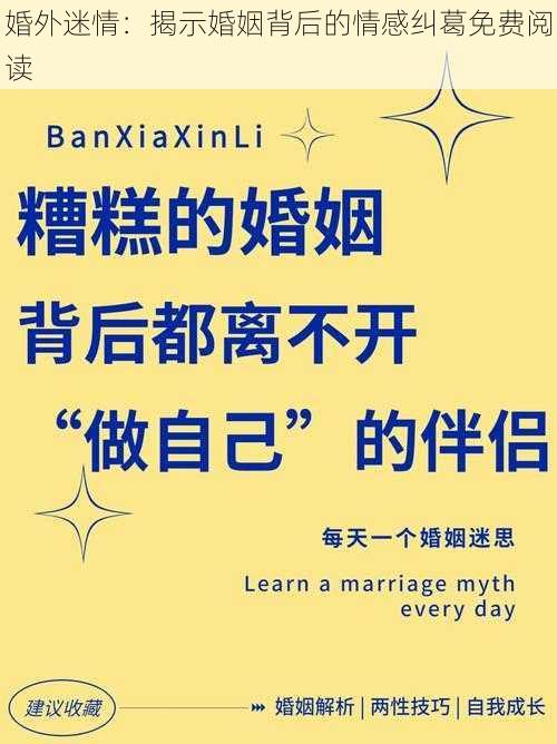 婚外迷情：揭示婚姻背后的情感纠葛免费阅读