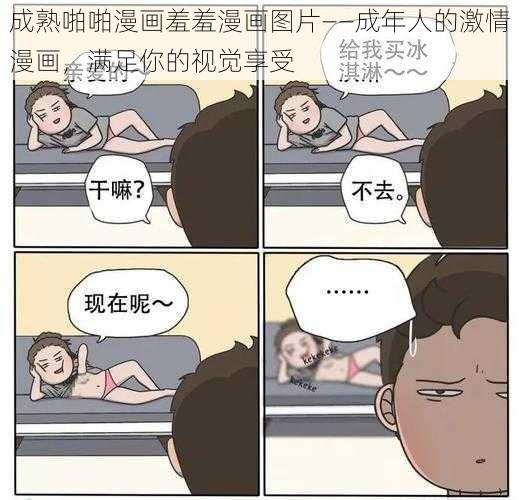 成熟啪啪漫画羞羞漫画图片——成年人的激情漫画，满足你的视觉享受