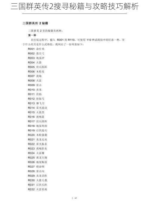 三国群英传2搜寻秘籍与攻略技巧解析