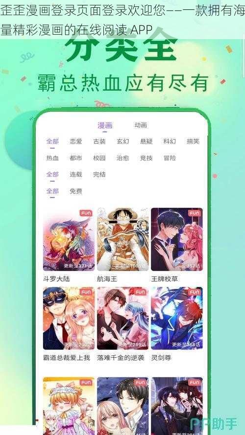 歪歪漫画登录页面登录欢迎您——一款拥有海量精彩漫画的在线阅读 APP