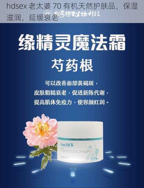 hdsex 老太婆 70 有机天然护肤品，保湿滋润，延缓衰老