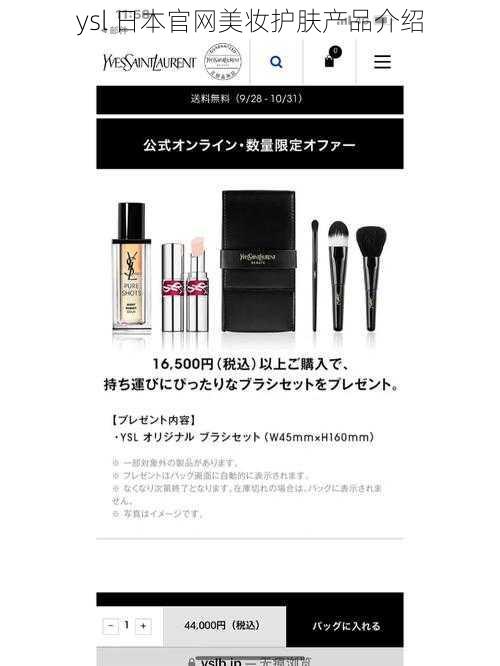 ysl 日本官网美妆护肤产品介绍