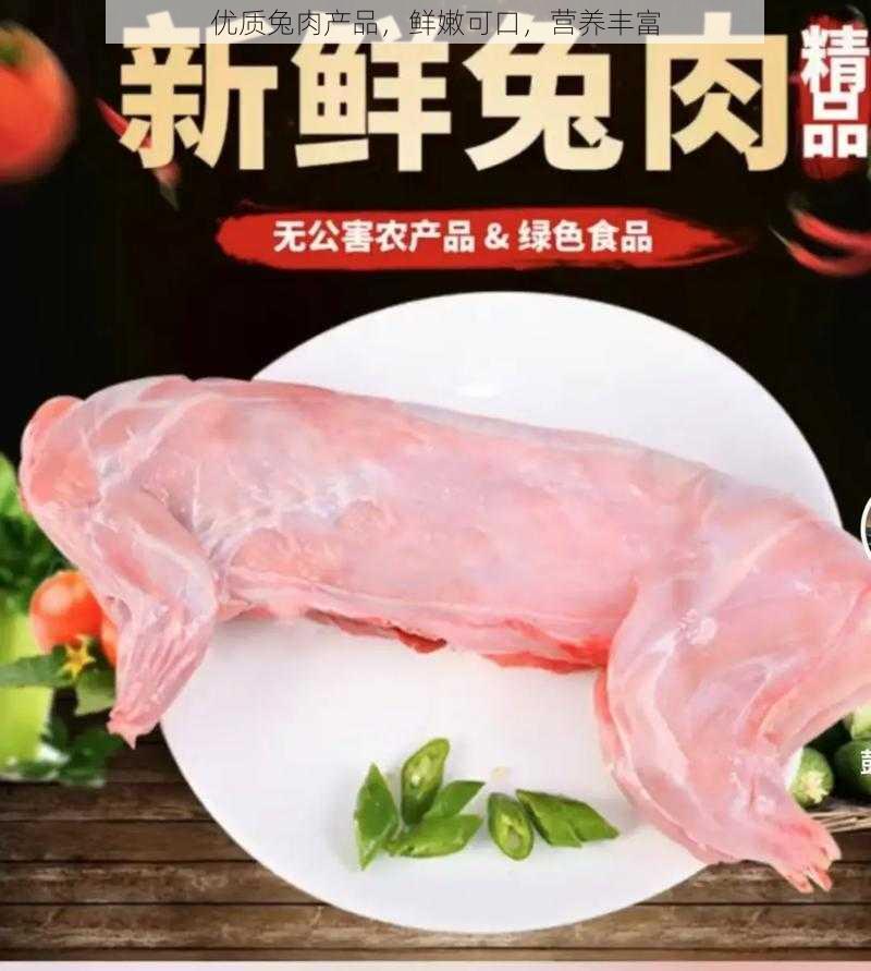 优质兔肉产品，鲜嫩可口，营养丰富