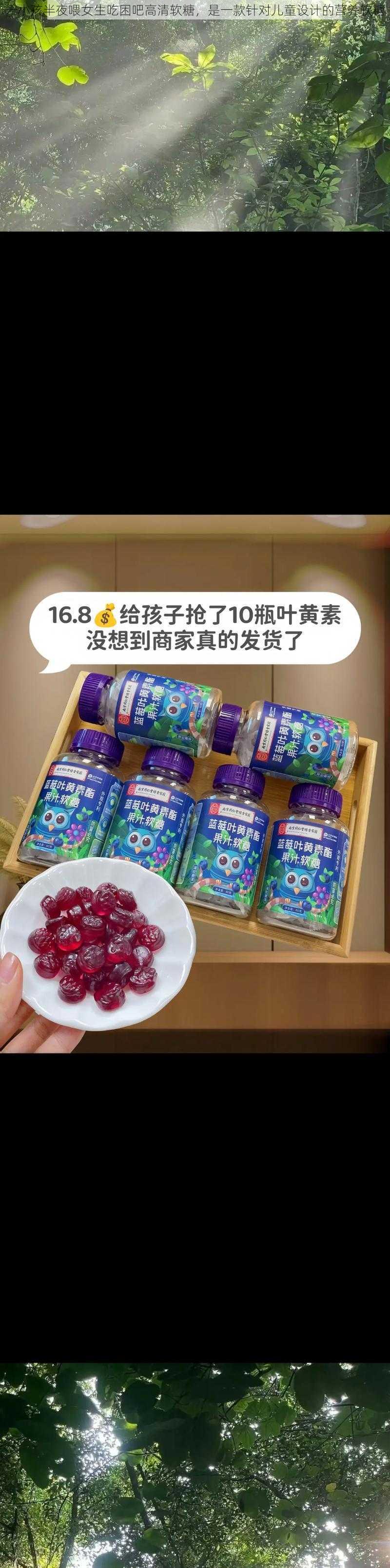 一小孩半夜喂女生吃困吧高清软糖，是一款针对儿童设计的营养软糖