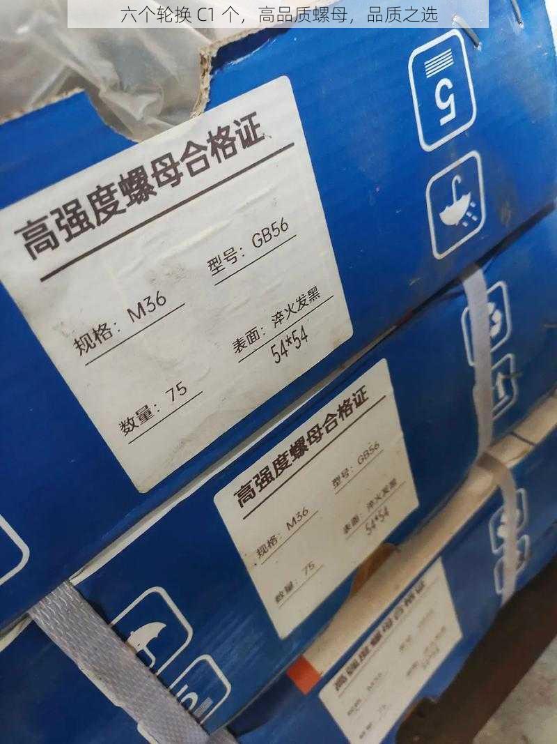 六个轮换 C1 个，高品质螺母，品质之选