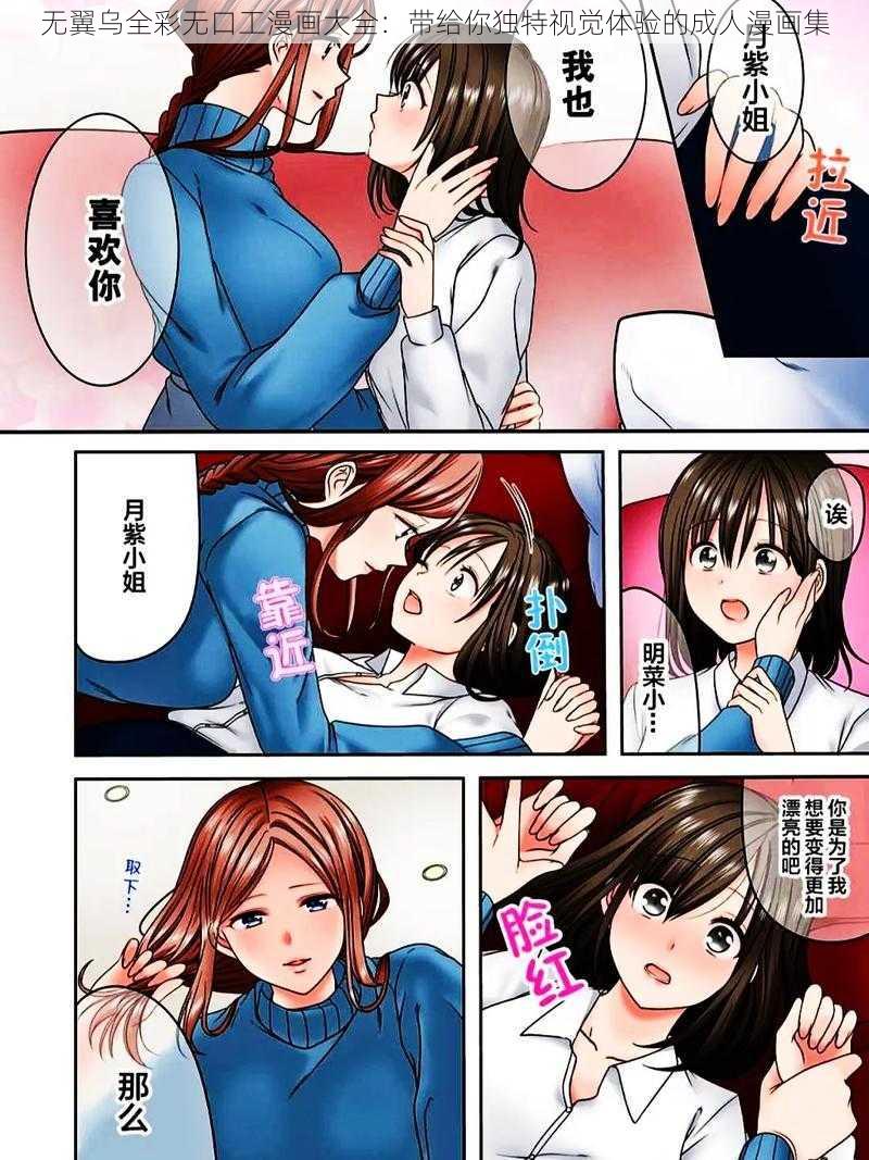 无翼乌全彩无口工漫画大全：带给你独特视觉体验的成人漫画集