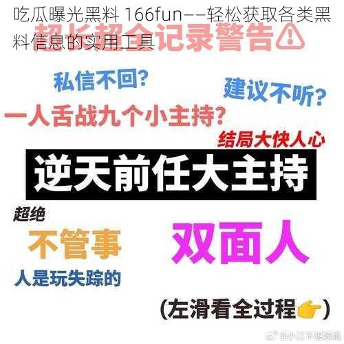 吃瓜曝光黑料 166fun——轻松获取各类黑料信息的实用工具