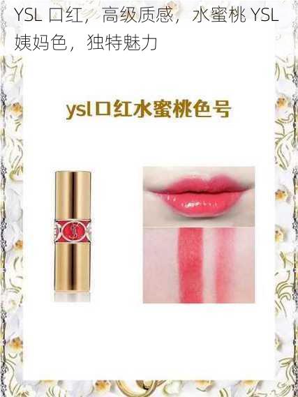 YSL 口红，高级质感，水蜜桃 YSL 姨妈色，独特魅力