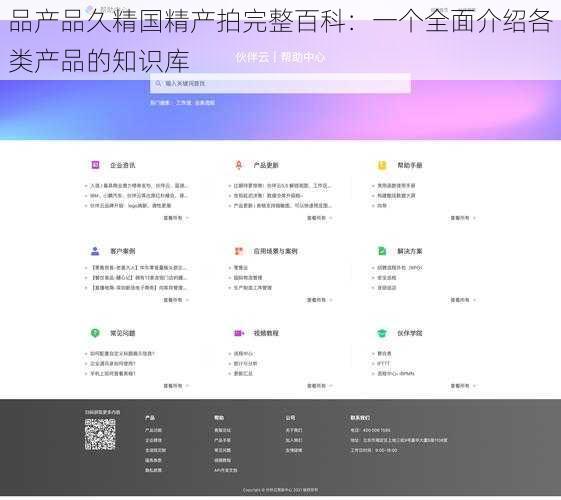 品产品久精国精产拍完整百科：一个全面介绍各类产品的知识库