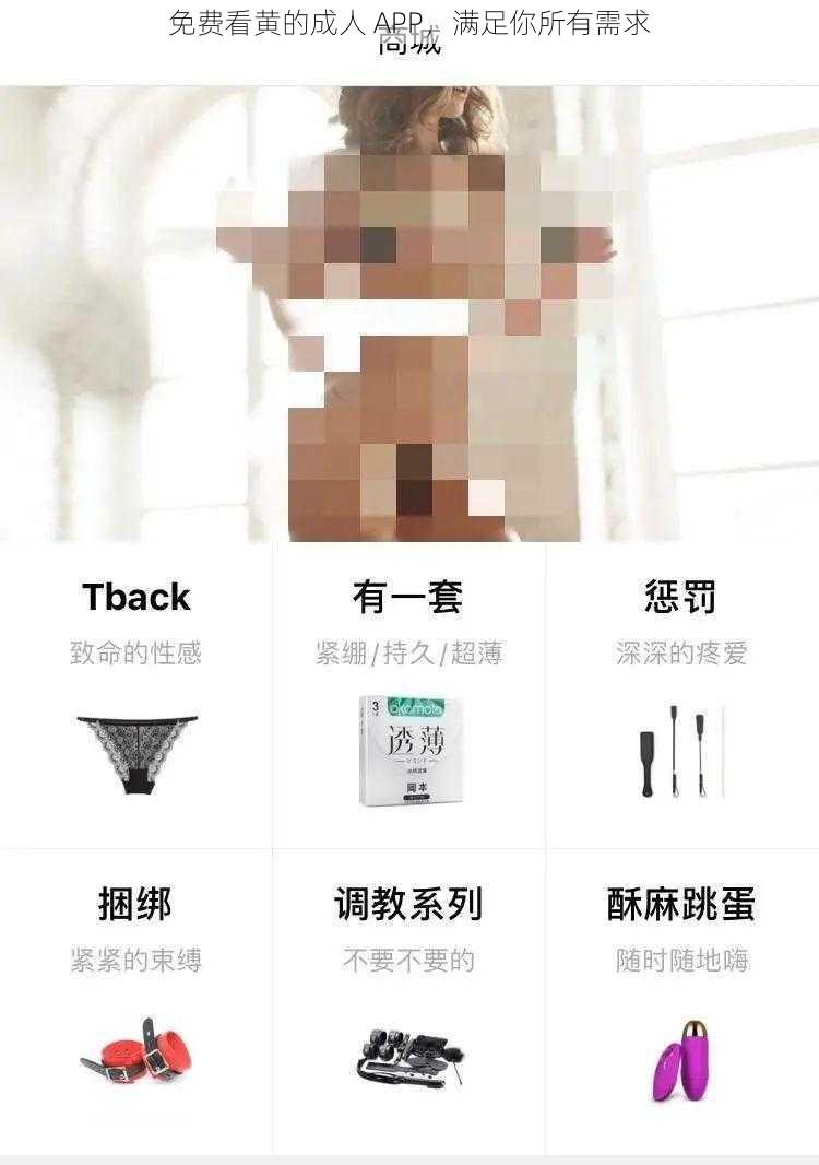 免费看黄的成人 APP，满足你所有需求