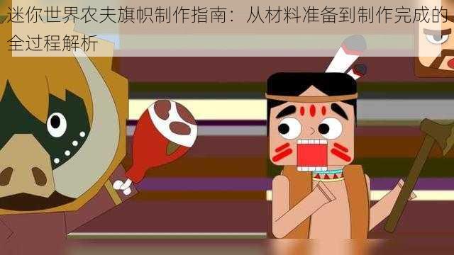 迷你世界农夫旗帜制作指南：从材料准备到制作完成的全过程解析