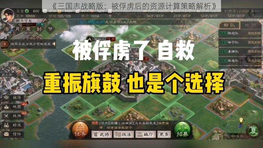 《三国志战略版：被俘虏后的资源计算策略解析》