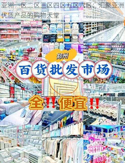 亚洲一区二区三区四区五区六区：汇聚亚洲优质产品的购物天堂