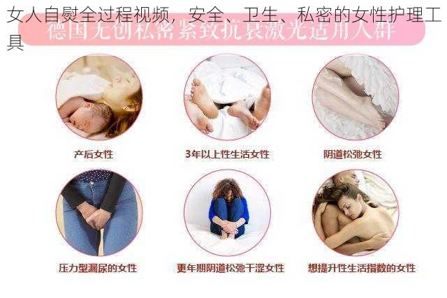 女人自熨全过程视频，安全、卫生、私密的女性护理工具