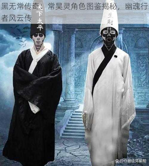 黑无常传奇：常昊灵角色图鉴揭秘，幽魂行者风云传