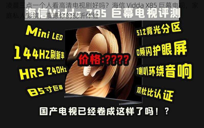 凌晨三点一个人看高清电视剧好吗？海信 Vidda X85 巨幕电视，家庭私人影院，震撼你的视听体验