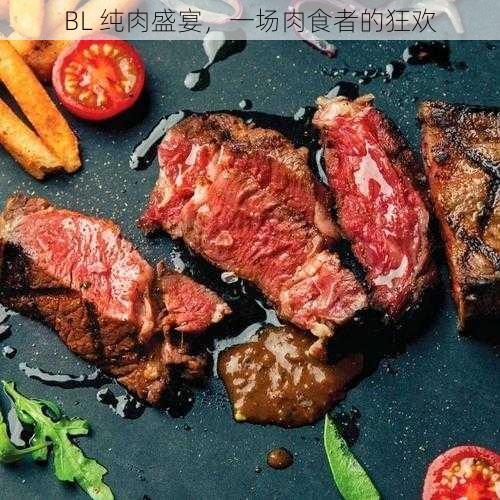 BL 纯肉盛宴，一场肉食者的狂欢