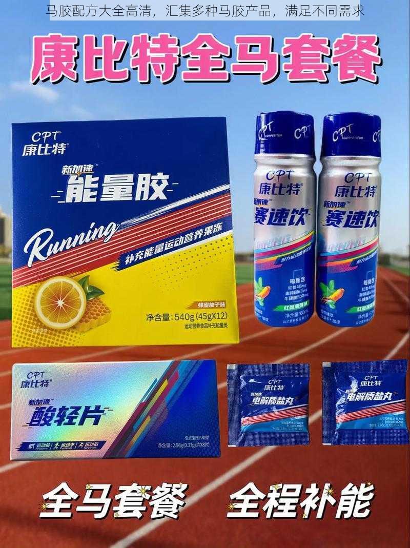 马胶配方大全高清，汇集多种马胶产品，满足不同需求