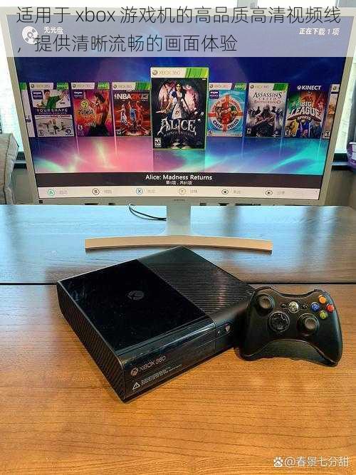 适用于 xbox 游戏机的高品质高清视频线，提供清晰流畅的画面体验