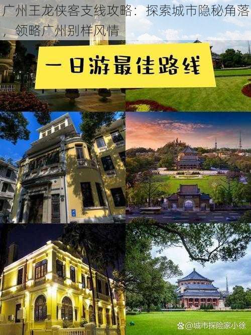 广州王龙侠客支线攻略：探索城市隐秘角落，领略广州别样风情