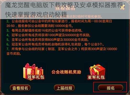 魔龙觉醒电脑版下载攻略及安卓模拟器推荐：快速掌握游戏启动秘籍