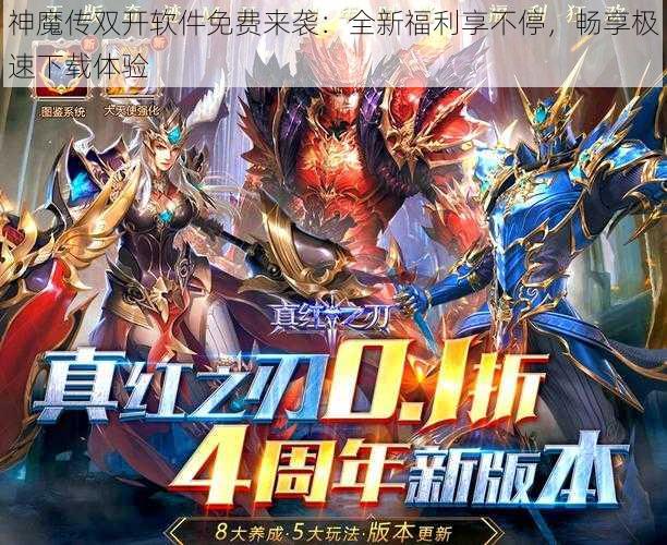 神魔传双开软件免费来袭：全新福利享不停，畅享极速下载体验