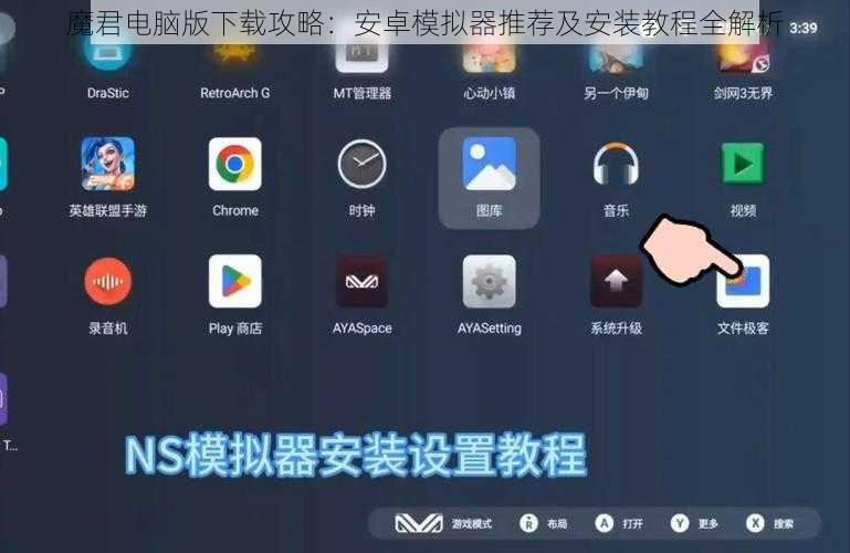 魔君电脑版下载攻略：安卓模拟器推荐及安装教程全解析