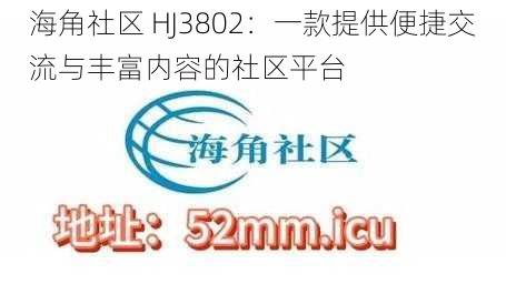 海角社区 HJ3802：一款提供便捷交流与丰富内容的社区平台