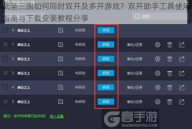 武圣三国如何同时双开及多开游戏？双开助手工具使用指南与下载安装教程分享