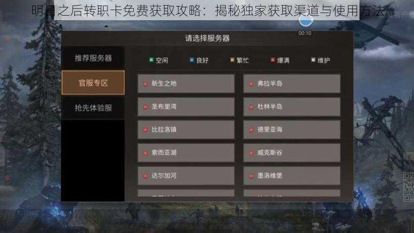 明日之后转职卡免费获取攻略：揭秘独家获取渠道与使用方法