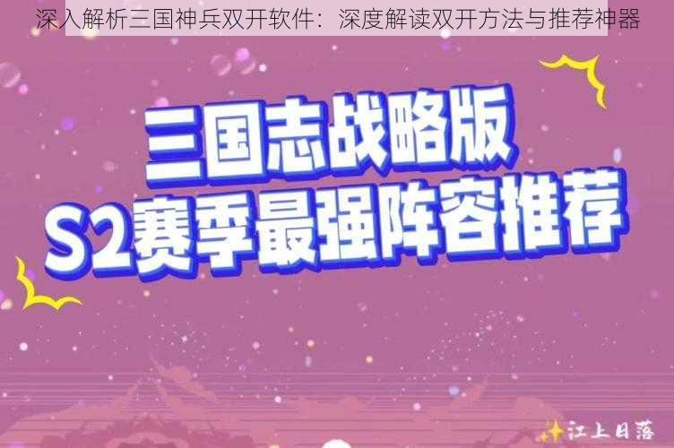 深入解析三国神兵双开软件：深度解读双开方法与推荐神器