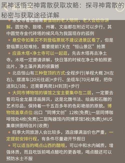 黑神话悟空神霄散获取攻略：探寻神霄散的秘密与获取途径详解