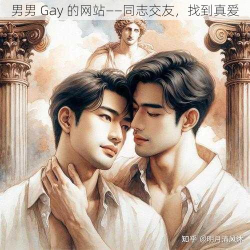 男男 Gay 的网站——同志交友，找到真爱