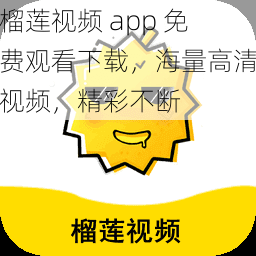 榴莲视频 app 免费观看下载，海量高清视频，精彩不断