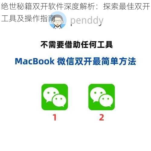 绝世秘籍双开软件深度解析：探索最佳双开工具及操作指南