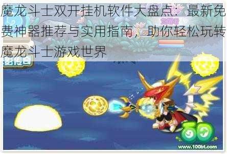 魔龙斗士双开挂机软件大盘点：最新免费神器推荐与实用指南，助你轻松玩转魔龙斗士游戏世界