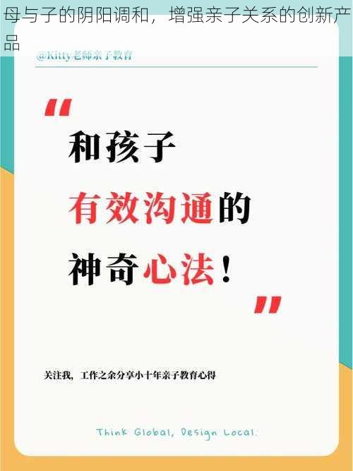 母与子的阴阳调和，增强亲子关系的创新产品