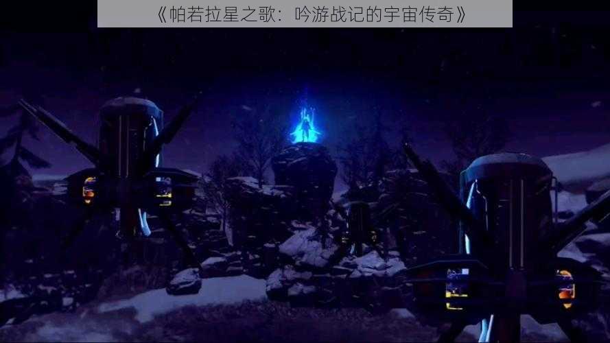 《帕若拉星之歌：吟游战记的宇宙传奇》